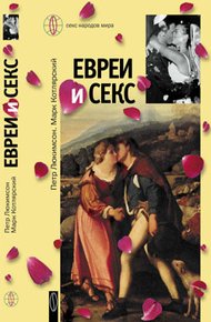 Обложка книги Евреи и секс