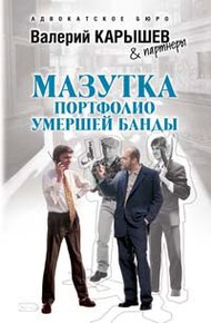 Обложка книги Мазутка. Портфолио умершей банды