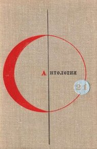 Обложка книги Том 21. Антология сказочной фантастики