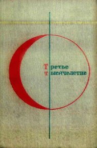 Том 3-й дополнительный. Третье тысячелетие
