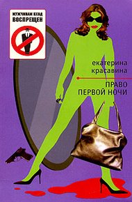Обложка книги Право первой ночи