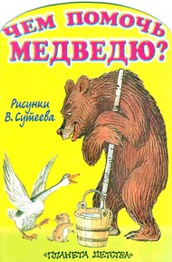 Обложка книги Чем помочь медведю?