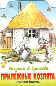 Обложка книги Прилежные козлята
