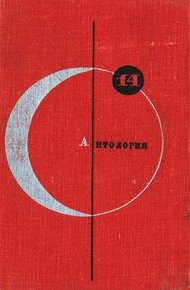 Том 14. Антология советской фантастики