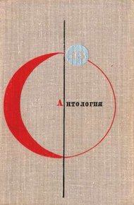 Обложка книги Том 15. Антология советской фантастики