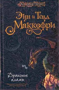 Обложка книги Драконье пламя