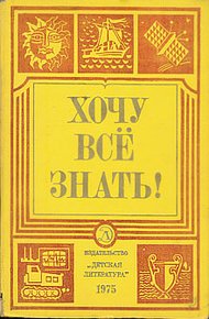 Обложка книги Хочу все знать!