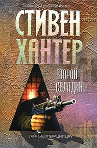 Обложка книги Второй Саладин