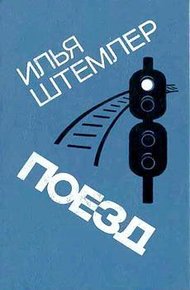 Обложка книги Поезд