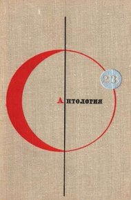 Том 23. Антология