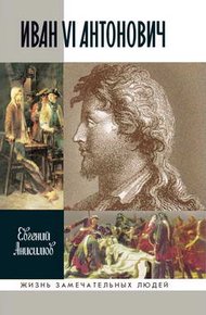 Обложка книги Иван VI Антонович