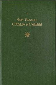 Обложка книги Сердца и судьбы