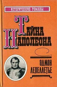 Обложка книги Тайна Наполеона
