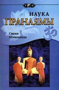 Обложка книги Наука Пранаямы