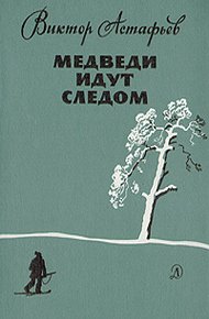 Медведи идут следом
