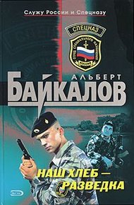 Обложка книги Наш хлеб - разведка