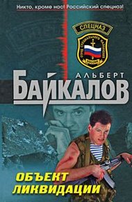 Обложка книги Объект ликвидации