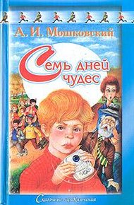 Обложка книги Семь дней чудес