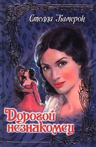 Обложка книги Дорогой незнакомец
