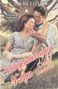 Обложка книги Искусительница Кейт