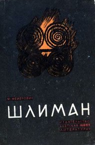 Обложка книги Шлиман
