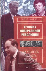 Хроника либеральной революции. Как удалось отстоять реформы