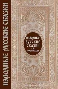 Обложка книги Народные русские сказки. Том 1