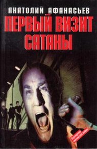 Обложка книги Первый визит сатаны