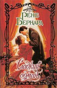 Обложка книги Сладкий обман