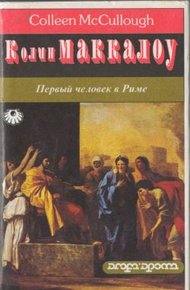 Обложка книги Первый человек в Риме. Том 1