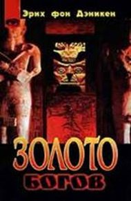 Обложка книги Золото богов. Инопланетяне среди нас