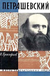 Обложка книги Петрашевский