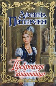 Обложка книги Прекрасная защитница