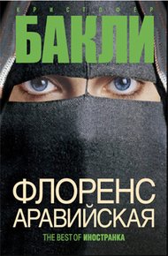 Обложка книги Флоренс Аравийская