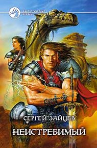 Обложка книги Неистребимый