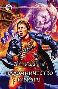 Обложка книги Паломничество к Врагу