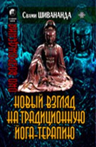 Обложка книги Йога-терапия. Новый взгляд на традиционную йога-терапию
