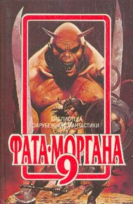 Фата-Моргана 9
