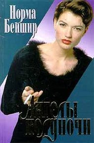 Обложка книги Ангелы полуночи