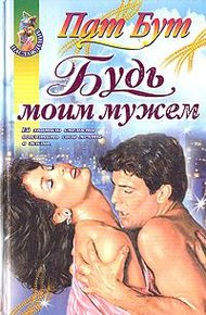 Обложка книги Будь моим мужем