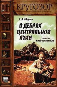 Обложка книги В дебрях Центральной Азии (записки кладоискателя)