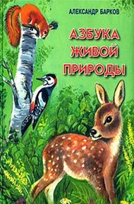 Обложка книги Азбука живой природы