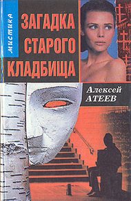 Обложка книги Загадка старого кладбища