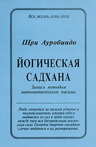 Обложка книги Йогическая Садхана
