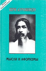 Обложка книги Мысли и афоризмы