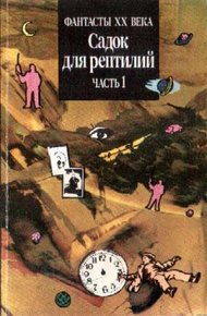 Садок для рептилий. Часть 1