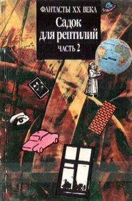 Садок для рептилий. Часть 2