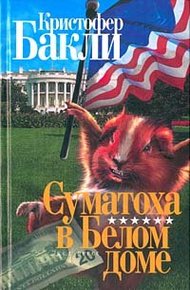 Обложка книги Суматоха в Белом Доме