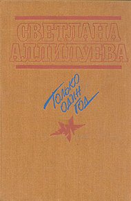 Обложка книги Только один год