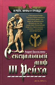 Обложка книги Сексуальный миф Третьего Рейха